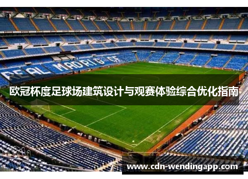 欧冠杯度足球场建筑设计与观赛体验综合优化指南