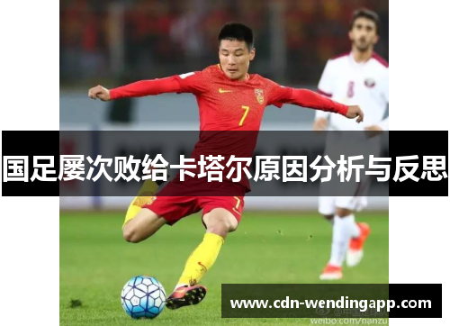 国足屡次败给卡塔尔原因分析与反思