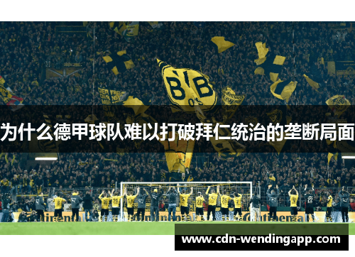 为什么德甲球队难以打破拜仁统治的垄断局面