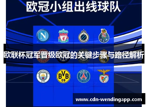 欧联杯冠军晋级欧冠的关键步骤与路径解析