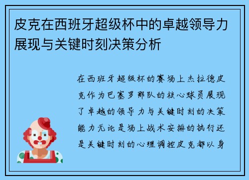 皮克在西班牙超级杯中的卓越领导力展现与关键时刻决策分析