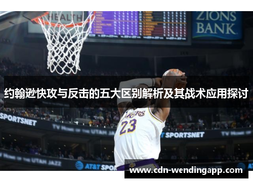 约翰逊快攻与反击的五大区别解析及其战术应用探讨