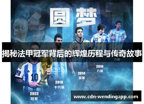 揭秘法甲冠军背后的辉煌历程与传奇故事