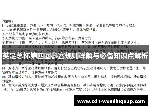 英足总杯第四圈参赛规则详解与必备知识点解析