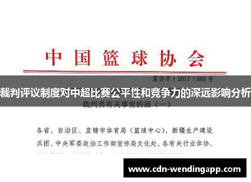 裁判评议制度对中超比赛公平性和竞争力的深远影响分析