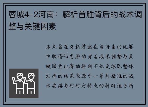 蓉城4-2河南：解析首胜背后的战术调整与关键因素