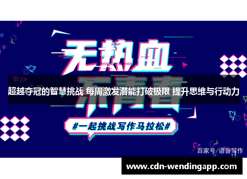 超越夺冠的智慧挑战 每周激发潜能打破极限 提升思维与行动力