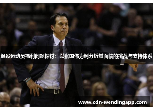 退役运动员福利问题探讨：以张国伟为例分析其面临的挑战与支持体系
