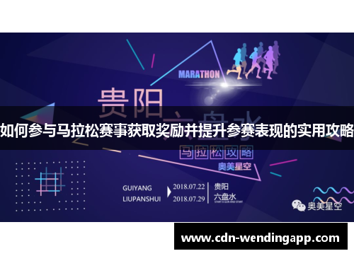 如何参与马拉松赛事获取奖励并提升参赛表现的实用攻略