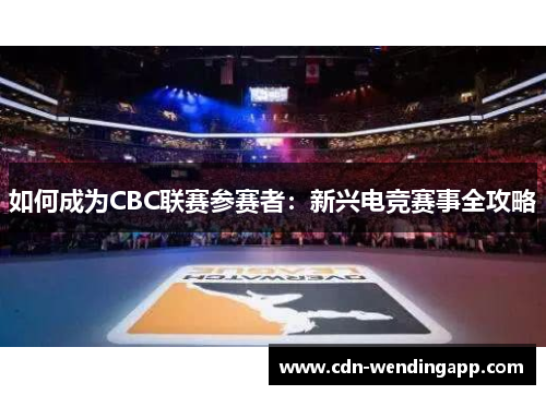 如何成为CBC联赛参赛者：新兴电竞赛事全攻略