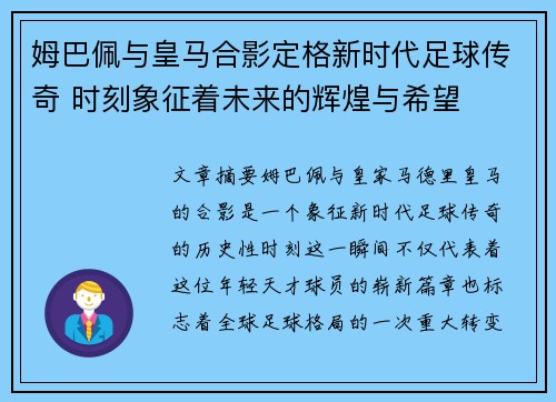 姆巴佩与皇马合影定格新时代足球传奇 时刻象征着未来的辉煌与希望