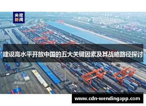 建设高水平开放中国的五大关键因素及其战略路径探讨