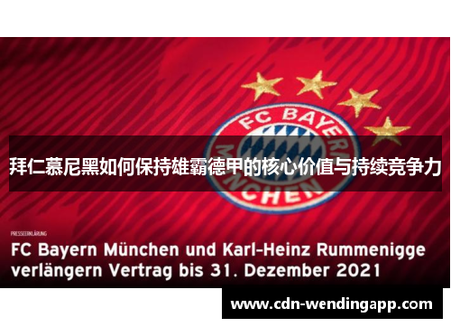 拜仁慕尼黑如何保持雄霸德甲的核心价值与持续竞争力