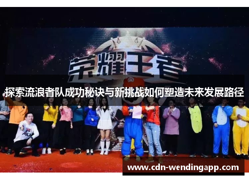 探索流浪者队成功秘诀与新挑战如何塑造未来发展路径