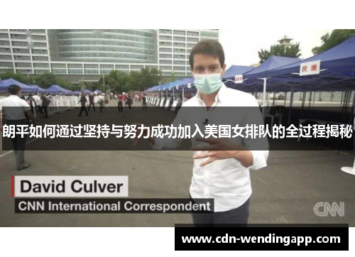 朗平如何通过坚持与努力成功加入美国女排队的全过程揭秘