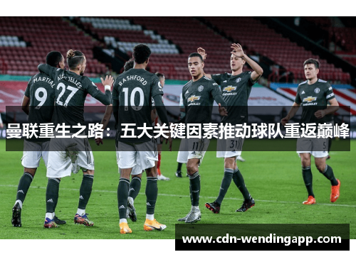 曼联重生之路：五大关键因素推动球队重返巅峰