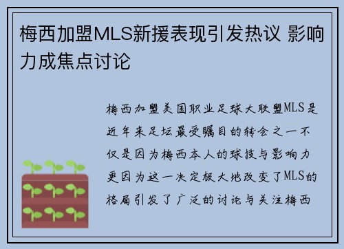 梅西加盟MLS新援表现引发热议 影响力成焦点讨论