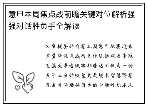 意甲本周焦点战前瞻关键对位解析强强对话胜负手全解读