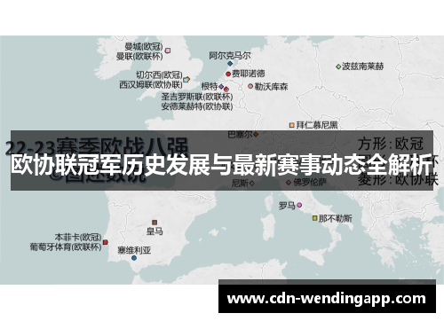 欧协联冠军历史发展与最新赛事动态全解析