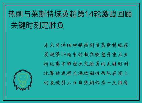 热刺与莱斯特城英超第14轮激战回顾 关键时刻定胜负