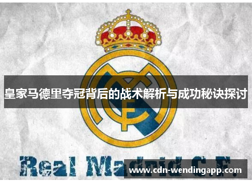 皇家马德里夺冠背后的战术解析与成功秘诀探讨