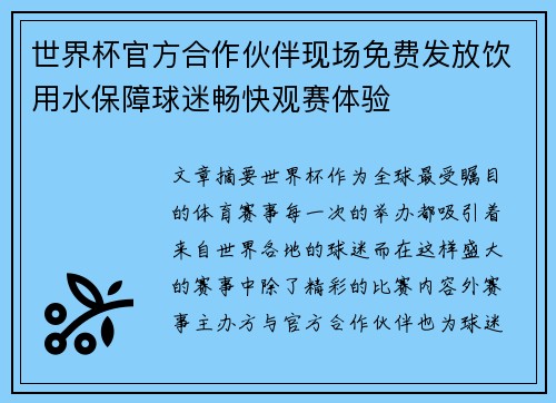 世界杯官方合作伙伴现场免费发放饮用水保障球迷畅快观赛体验