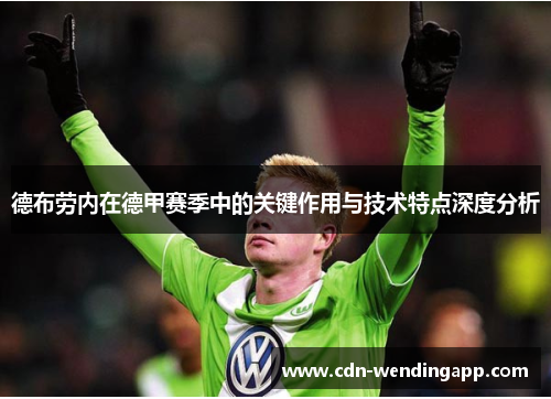 德布劳内在德甲赛季中的关键作用与技术特点深度分析