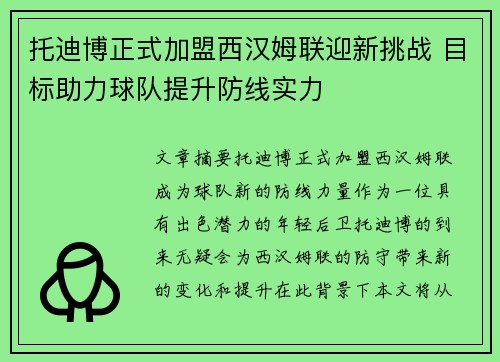 托迪博正式加盟西汉姆联迎新挑战 目标助力球队提升防线实力