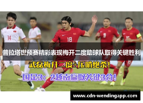 普拉塔世预赛精彩表现梅开二度助球队取得关键胜利