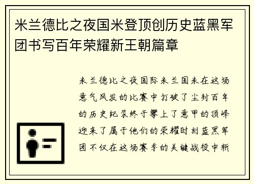 米兰德比之夜国米登顶创历史蓝黑军团书写百年荣耀新王朝篇章
