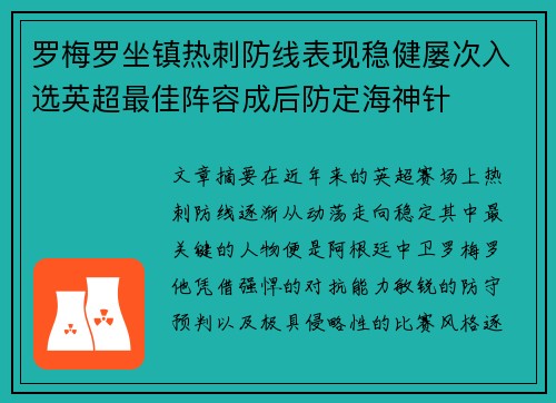 罗梅罗坐镇热刺防线表现稳健屡次入选英超最佳阵容成后防定海神针
