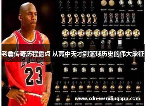 老詹传奇历程盘点 从高中天才到篮球历史的伟大象征