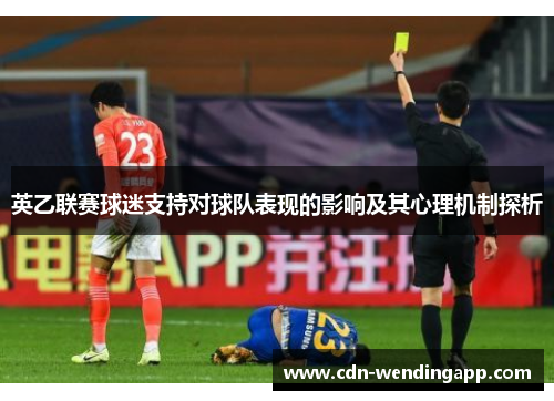 英乙联赛球迷支持对球队表现的影响及其心理机制探析