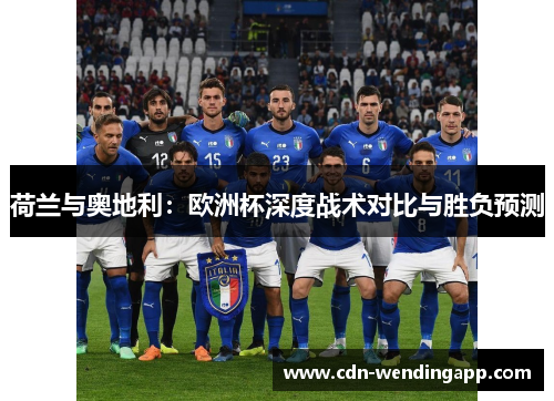 荷兰与奥地利：欧洲杯深度战术对比与胜负预测