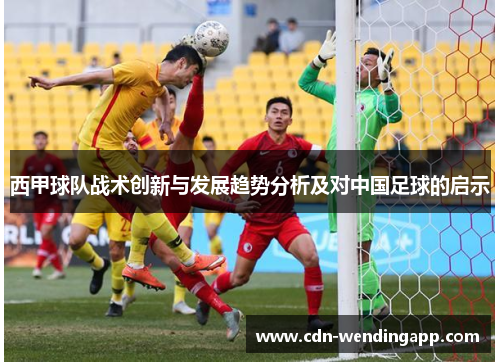 西甲球队战术创新与发展趋势分析及对中国足球的启示