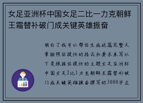 女足亚洲杯中国女足二比一力克朝鲜王霜替补破门成关键英雄振奋