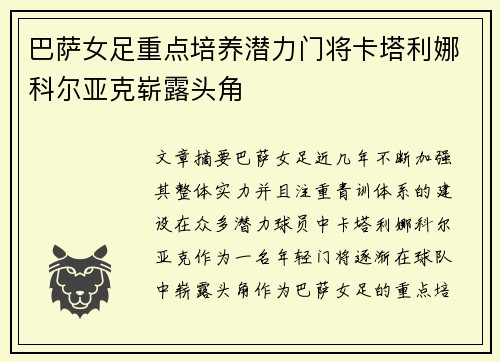 巴萨女足重点培养潜力门将卡塔利娜科尔亚克崭露头角