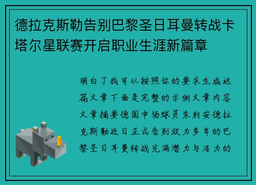 德拉克斯勒告别巴黎圣日耳曼转战卡塔尔星联赛开启职业生涯新篇章
