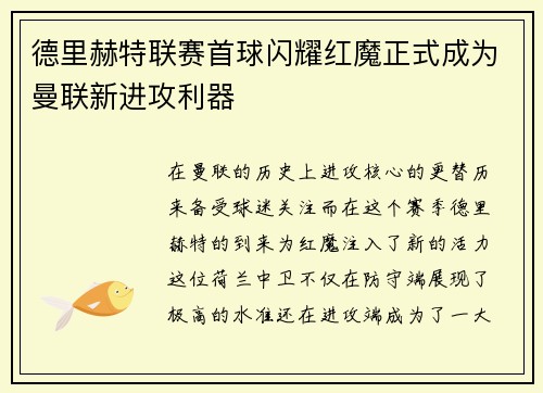 德里赫特联赛首球闪耀红魔正式成为曼联新进攻利器