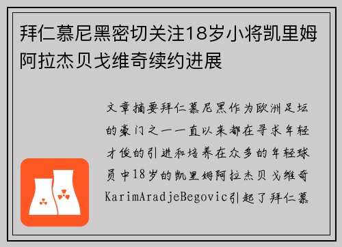拜仁慕尼黑密切关注18岁小将凯里姆阿拉杰贝戈维奇续约进展