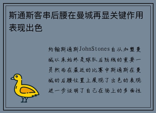 斯通斯客串后腰在曼城再显关键作用表现出色