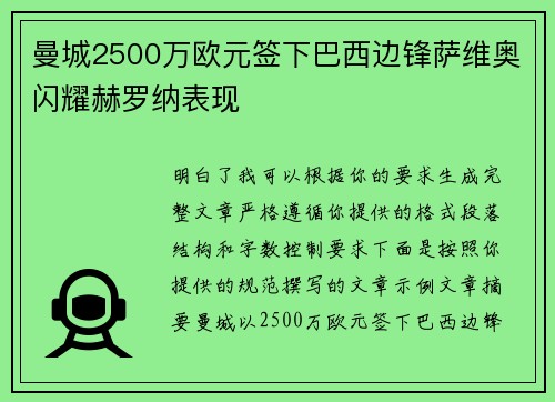 曼城2500万欧元签下巴西边锋萨维奥闪耀赫罗纳表现