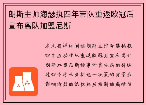 朗斯主帅海瑟执四年带队重返欧冠后宣布离队加盟尼斯