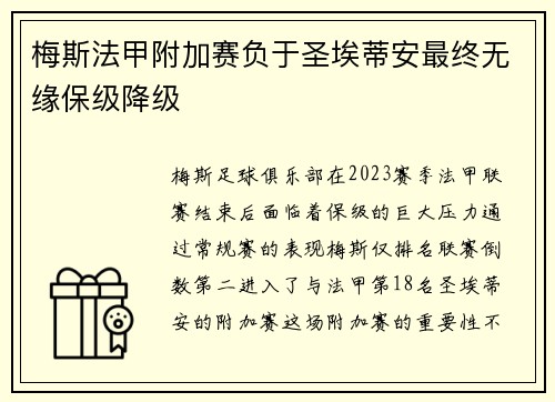 梅斯法甲附加赛负于圣埃蒂安最终无缘保级降级
