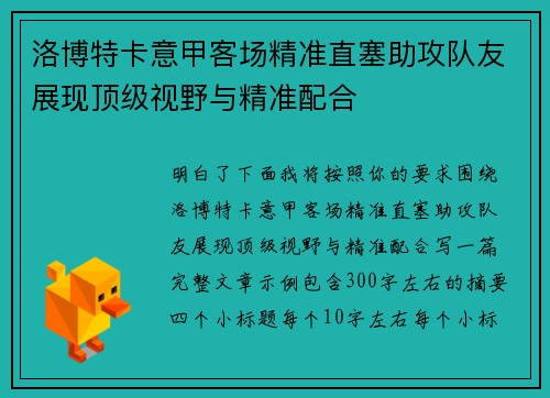 洛博特卡意甲客场精准直塞助攻队友展现顶级视野与精准配合