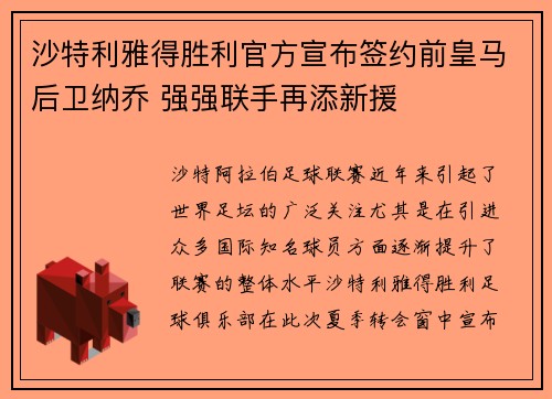 沙特利雅得胜利官方宣布签约前皇马后卫纳乔 强强联手再添新援