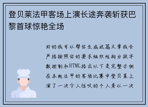 登贝莱法甲客场上演长途奔袭斩获巴黎首球惊艳全场