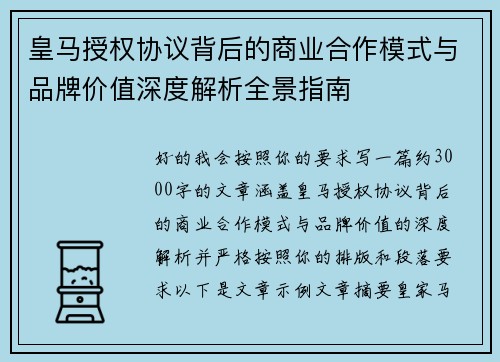 皇马授权协议背后的商业合作模式与品牌价值深度解析全景指南