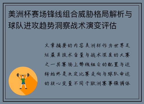 美洲杯赛场锋线组合威胁格局解析与球队进攻趋势洞察战术演变评估