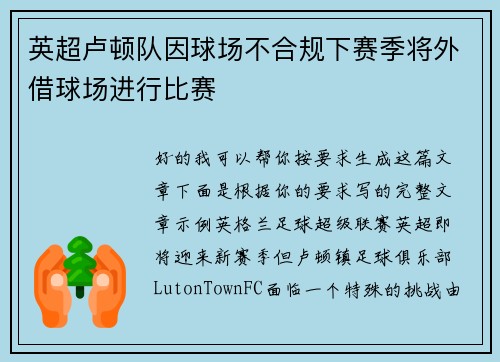 英超卢顿队因球场不合规下赛季将外借球场进行比赛
